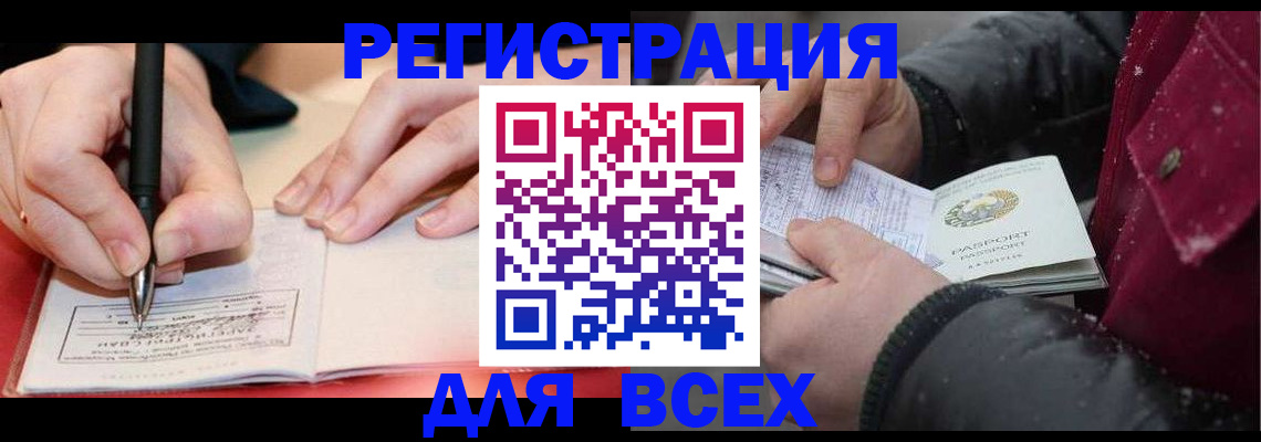временная регистрация для всех в Армянске